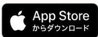 App Storeからダウンロード